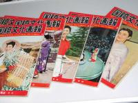 国際文化画報　昭和32年1・3・4・5・6・11・12月