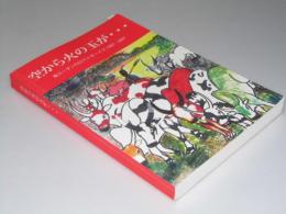 空から火の玉が・・・　南スーダンのロストボーイズ1987-2001