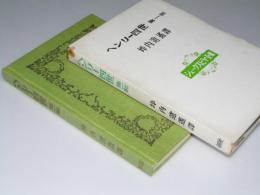 ヘンリー四世　第一部　シェークスピヤ全集