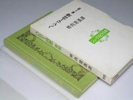 ヘンリー四世　第二部　シェークスピヤ全集