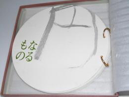 詩集　つぶらなるもの　円形本