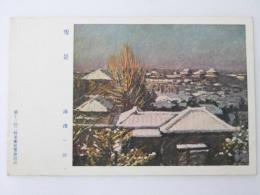 絵葉書　第13回二科美術展覧会　湯浅一郎「雪景」