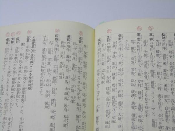 鑑定家になるための四柱推命学の教科書 荻野泰茂 雄鶏社 鑑定家(プロ)になるための 四柱推命学の教科書 天賦運命学(荻野泰茂