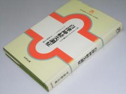 自律神経失調症　成り立ちから治療まで