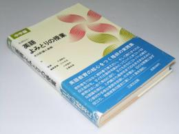 たのしい英語よみとりの授業　その計画と実践