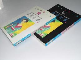 青燈綺夢　上下巻　日本女性小説