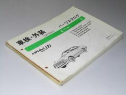 トヨタ セリカ　パーツカタログ　B-TA40B～E-MA46B系　車検・外装（コリジョン）