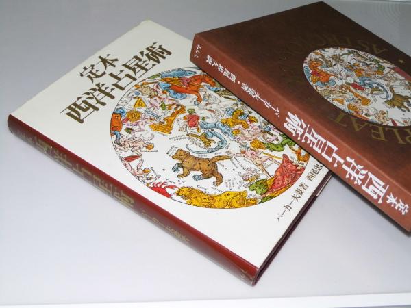 定本 西洋占星術(パーカー夫妻/西尾忠久.訳) / 古本、中古本、古書籍の