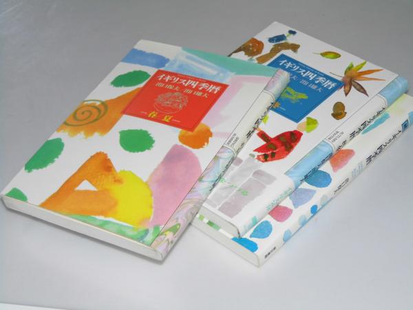 イギリス四季暦 春夏 秋冬 続 出口保夫 出口雄大 文教堂書店 古本 中古本 古書籍の通販は 日本の古本屋 日本の古本屋 イギリス四季暦 春夏 秋冬 続 出口保夫 出口雄大 文教堂書店 古本 中古本 古書籍の通販は 日本の古本屋 日本の古本屋
