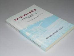 ファーム・マネージメント　あすの農業者のための経営管理のてびき