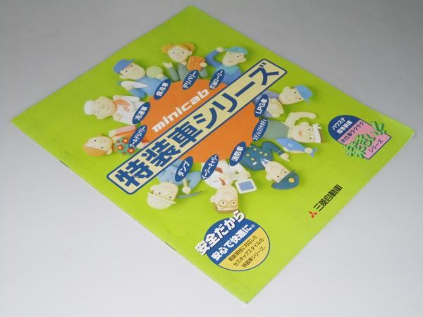 車カタログ Mitsubishi Mini Cab 特装車シリーズ 表紙写真 文字イラスト 文教堂書店 古本 中古本 古書籍の通販は 日本の古本屋 日本の古本屋