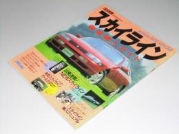 スカイライン徹底購入ガイド 月刊自家用車10月臨時増刊