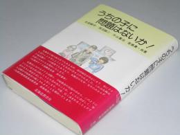 うちの子に問題はないか!