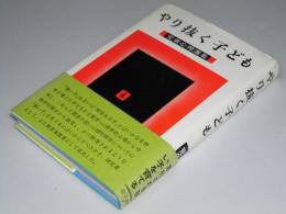 やり抜く子ども　児童心理選集.4