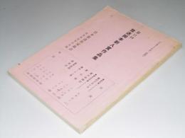 1977年度/前期　放送脚本新人賞作品集 第11回