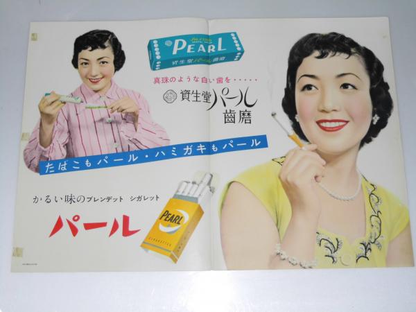 たばこもパール ハミガキもパール 資生堂パール歯磨 ポスター 女性モデル2人 凸版印刷 文教堂書店 古本 中古本 古書籍の通販は 日本の古本屋 日本の古本屋 たばこもパール ハミガキもパール 資生堂パール歯磨 ポスター 女性モデル2人 凸版印刷 文教堂書店 古本 中古本 古書籍の通販は 日本の古本屋 日本の古本屋