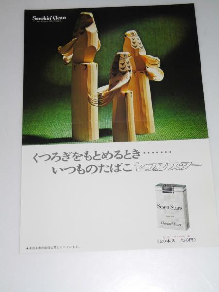 くつろぐをもとめるとき いつものたばこ セブンスター ポスター 木彫りのふくろう 文教堂書店 古本 中古本 古書籍の通販は 日本の古本屋 日本の古本屋