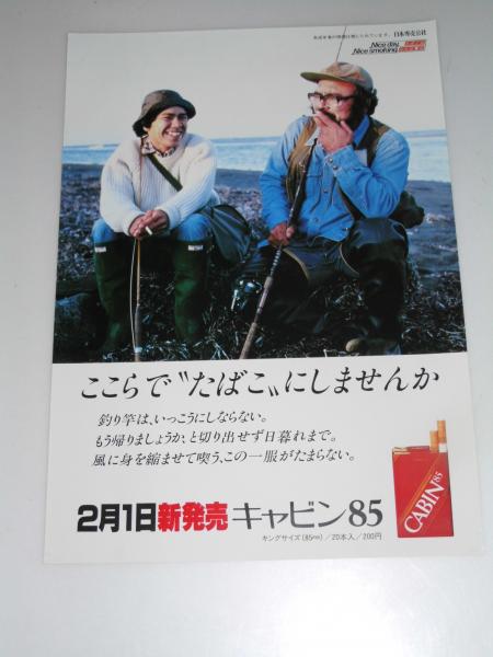 ここらで タバコ にしませんか キャビン ポスター モデル 魚釣りの2人 文教堂書店 古本 中古本 古書籍の通販は 日本の古本屋 日本の古本屋