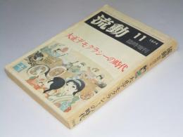 月刊 流動　第6巻第12号 大正デモクラシーの時代