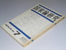 国家論研究　No.7 特集・過度期の戦略論争