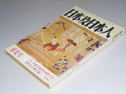 日本及日本人　盛夏号(1530号)特集 ・伝統の玄妙を造形する