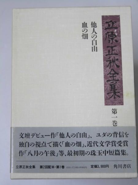 立原正秋全集 全24巻揃 別巻欠 新装版 立原正秋 古本 中古本 古書籍の通販は 日本の古本屋 日本の古本屋 立原正秋全集 全24巻揃 別巻欠 新装版 立原正秋 古本 中古本 古書籍の通販は 日本の古本屋 日本の古本屋