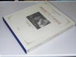 銅版画フランス革命史 フランス革命200年祭記念出版(専修大学図書館
