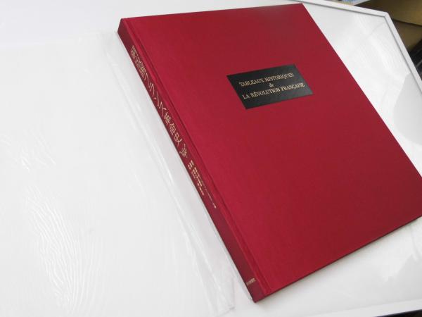 銅版画フランス革命史 フランス革命200年祭記念出版(専修大学図書館