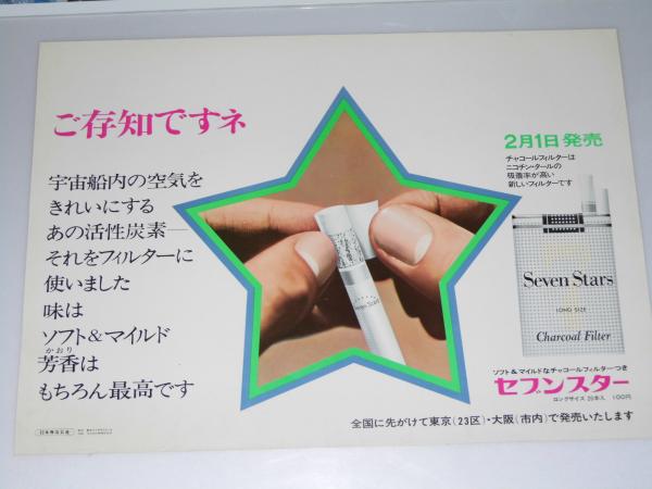 ポスター セブンスター ご存知ですネ 宇宙船内の空気をきれいにする 活性炭素フィルター 写真 フィルターの説明 文教堂書店 古本 中古本 古書籍の通販は 日本の古本屋 日本の古本屋 ポスター セブンスター ご存知ですネ 宇宙船内の空気をきれいにする 活性炭素フィルター 写真 フィルターの説明 文教堂書店 古本 中古本 古書籍の通販は 日本の古本屋 日本の古本屋