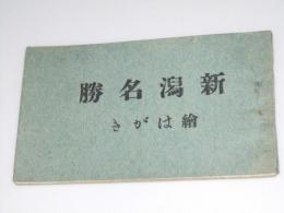 絵葉書　新潟名勝