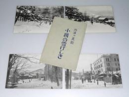 絵葉書　北海の美観 小樽の雪げしき