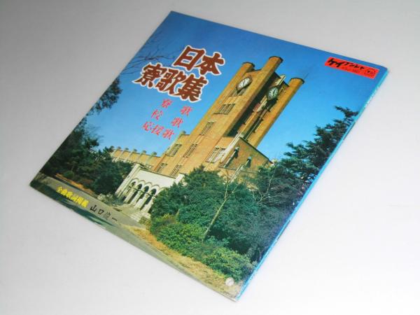 日本寮歌集 寮歌 校歌 応援歌 西野智博 編 文教堂書店 古本 中古本 古書籍の通販は 日本の古本屋 日本の古本屋 日本寮歌集 寮歌 校歌 応援歌 西野智博 編 文教堂書店 古本 中古本 古書籍の通販は 日本の古本屋 日本の古本屋
