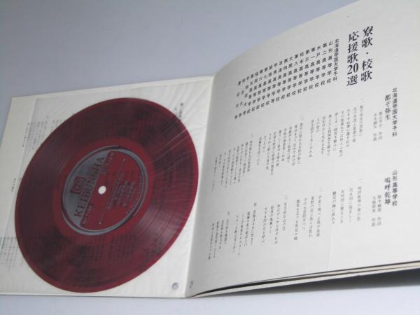 日本寮歌集 寮歌 校歌 応援歌 西野智博 編 文教堂書店 古本 中古本 古書籍の通販は 日本の古本屋 日本の古本屋 日本寮歌集 寮歌 校歌 応援歌 西野智博 編 文教堂書店 古本 中古本 古書籍の通販は 日本の古本屋 日本の古本屋