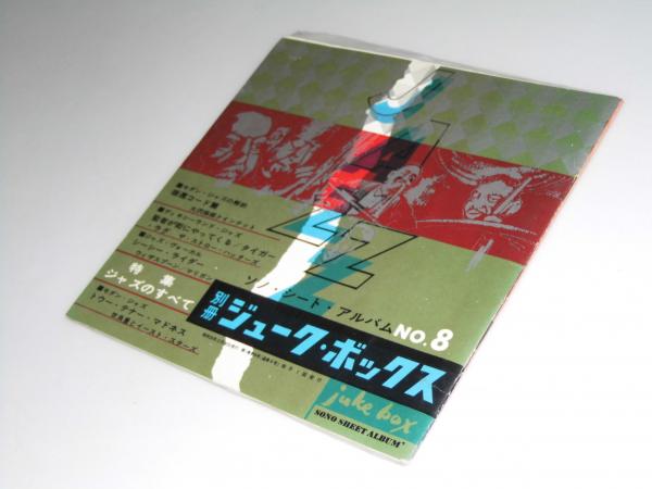別冊ジューク ボックス 通巻8号 特集 ジャズのすべて 大沢保郎 世良襄 他 文教堂書店 古本 中古本 古書籍の通販は 日本の古本屋 日本の古本屋