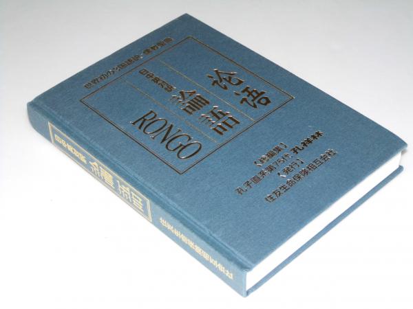 日中英対訳 論語 世界初の3国語訳 儒教聖典 孔 祥林 孔子直系第75代 古本 中古本 古書籍の通販は 日本の古本屋 日本の古本屋