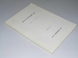 札内川ダム付近の昆虫類（1981）　札内川環境調査報告書（別刷）