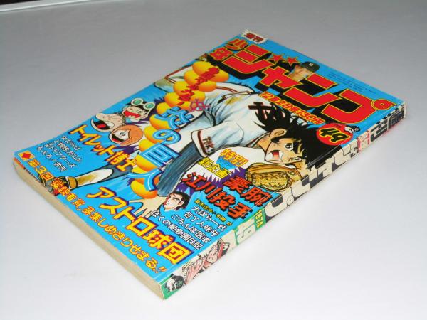 週刊少年ジャンプ　1974年1月14-21日 週刊少年ジャンプ 1974年1月14-21日 - メルカリ