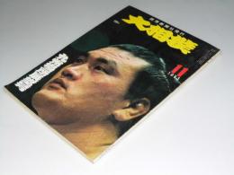 大相撲　1973年11月10日　九州場所展望号
