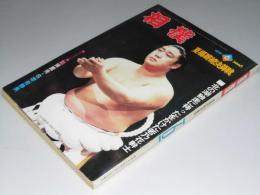 相撲　1979年6月15日　夏場所総決算号