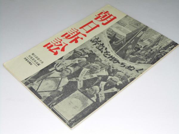 Amazon.co.jp: 朝日訴訟運動史 : 朝日訴訟運動史編纂委員会: 本