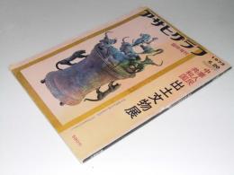 アサヒグラフ　1973年6月20日号臨時増刊　中華人民共和国　出土文物展