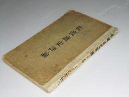 佐渡読史評論　下巻