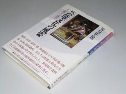 芸能文化の風姿　その曙から成熟へ