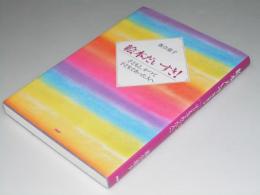 絵本だいすき！　子どもと、かつて 子どもであった人へ