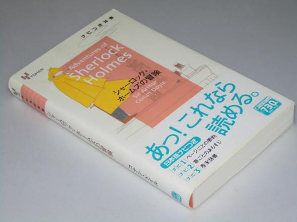 ナビつき洋書 シャーロック ホームズの冒険 コナン ドイル 文教堂書店 古本 中古本 古書籍の通販は 日本の古本屋 日本の古本屋 ナビつき洋書 シャーロック ホームズの冒険 コナン ドイル 文教堂書店 古本 中古本 古書籍の通販は 日本の古本屋 日本の古本屋