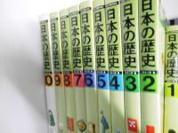 ほるぷ教育体系　日本の歴史　全10巻揃