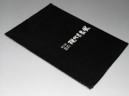 第5回北の現代具象展　図録