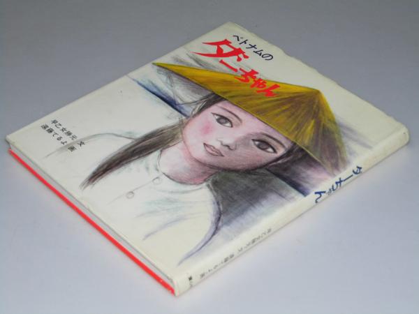 ベトナムのダーちゃん 早乙女勝元 文 遠藤てるよ 画 古本 中古本 古書籍の通販は 日本の古本屋 日本の古本屋