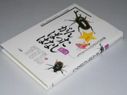 がんばったはなし 第2巻　歴史のなかの子どもたち