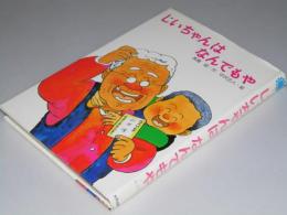 じいちゃんはなんでもや　太平・新創作童話 第1集.7